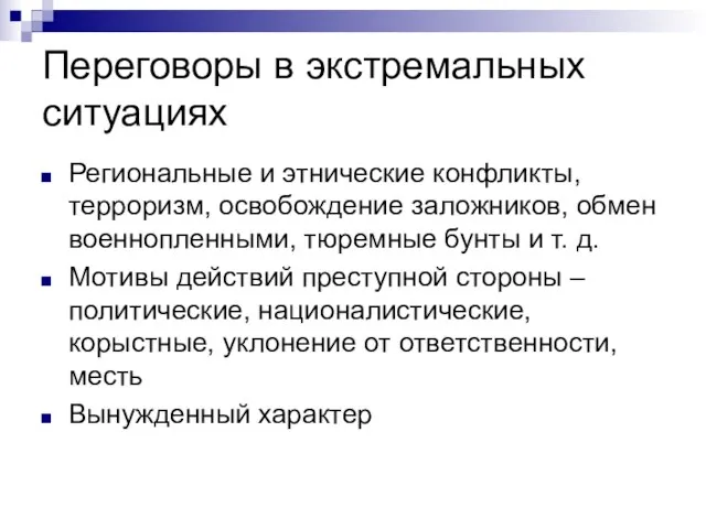 Региональные и этнические конфликты, терроризм, освобождение заложников, обмен военнопленными, тюремные бунты и