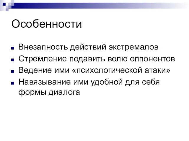 Особенности Внезапность действий экстремалов Стремление подавить волю оппонентов Ведение ими «психологической атаки»