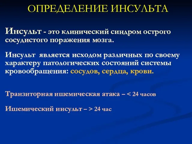 ОПРЕДЕЛЕНИЕ ИНСУЛЬТА Инсульт - это клинический синдром острого сосудистого поражения мозга. Инсульт