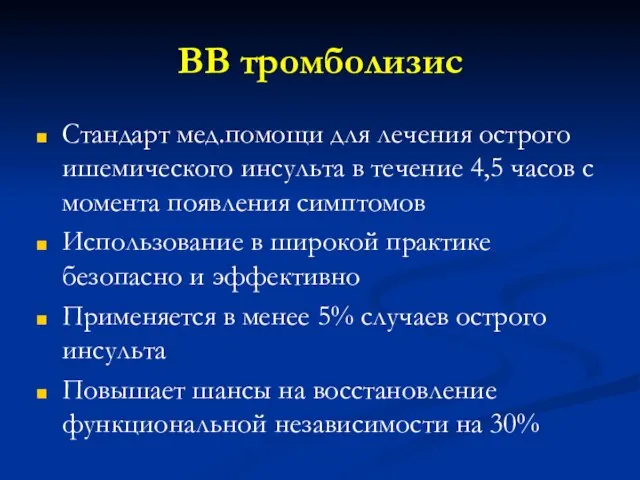 ВВ тромболизис Стандарт мед.помощи для лечения острого ишемического инсульта в течение 4,5