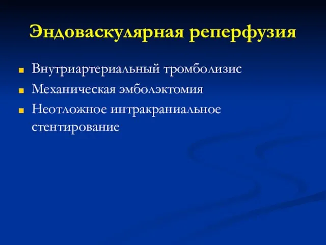 Эндоваскулярная реперфузия Внутриартериальный тромболизис Механическая эмболэктомия Неотложное интракраниальное стентирование