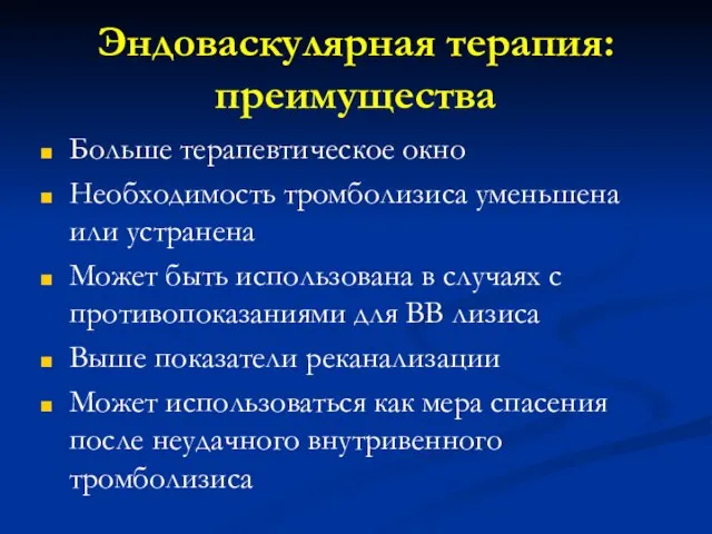 Эндоваскулярная терапия: преимущества Больше терапевтическое окно Необходимость тромболизиса уменьшена или устранена Может