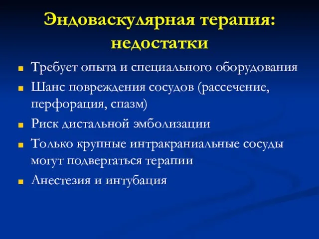 Эндоваскулярная терапия: недостатки Требует опыта и специального оборудования Шанс повреждения сосудов (рассечение,