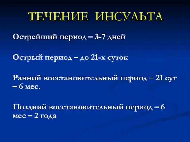 ТЕЧЕНИЕ ИНСУЛЬТА Острейший период – 3-7 дней Острый период – до 21-х