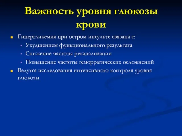 Важность уровня глюкозы крови Гипергликемия при остром инсульте связана с: Ухудшением функционального