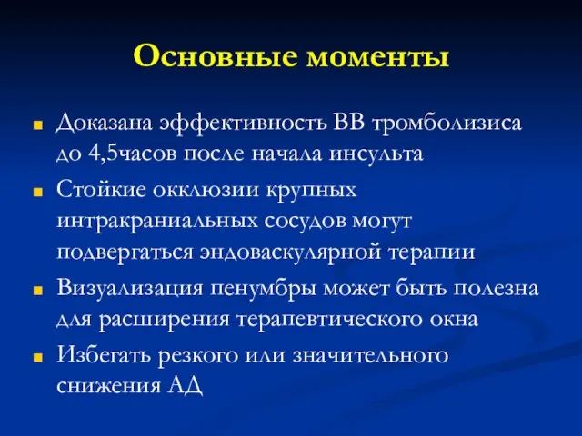 Основные моменты Доказана эффективность ВВ тромболизиса до 4,5часов после начала инсульта Стойкие