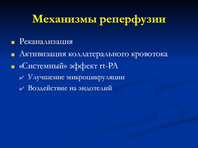 Механизмы реперфузии Реканализация Активизация коллатерального кровотока «Системный» эффект rt-PA Улучшение микроцикруляции Воздействие на эндотелий