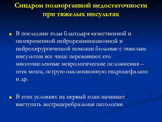 Синдром полиорганной недостаточности при тяжелых инсультах В последние годы благодаря качественной и