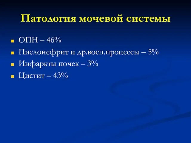 Патология мочевой системы ОПН – 46% Пиелонефрит и др.восп.процессы – 5% Инфаркты