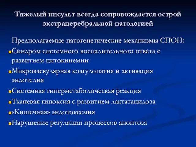 Тяжелый инсульт всегда сопровождается острой экстрацеребральной патологией Предполагаемые патогенетические механизмы СПОН: Синдром