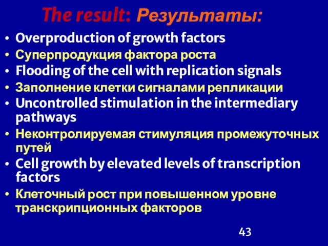 The result: Результаты: Overproduction of growth factors Суперпродукция фактора роста Flooding of