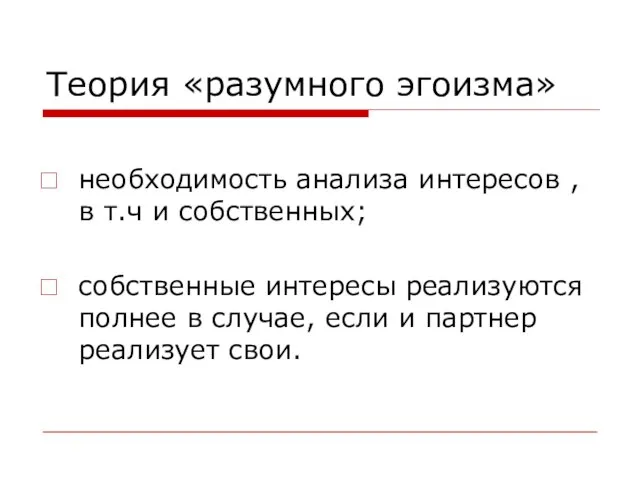 Теория «разумного эгоизма» необходимость анализа интересов , в т.ч и собственных; собственные