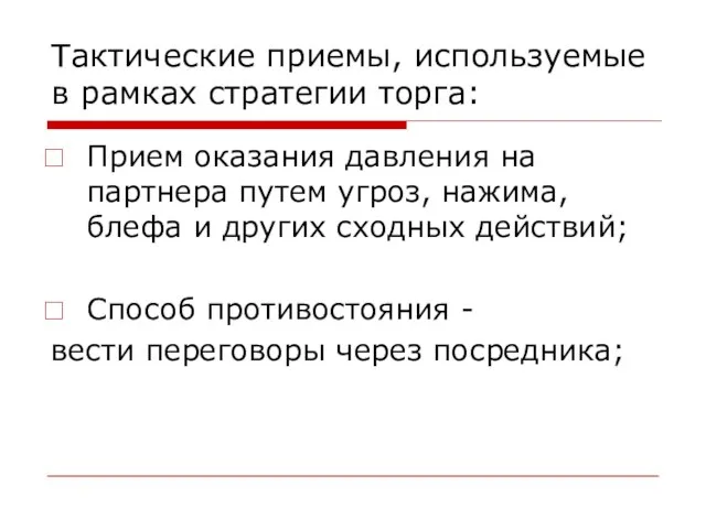 Тактические приемы, используемые в рамках стратегии торга: Прием оказания давления на партнера