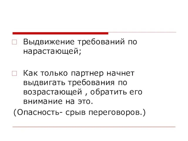 Выдвижение требований по нарастающей; Как только партнер начнет выдвигать требования по возрастающей