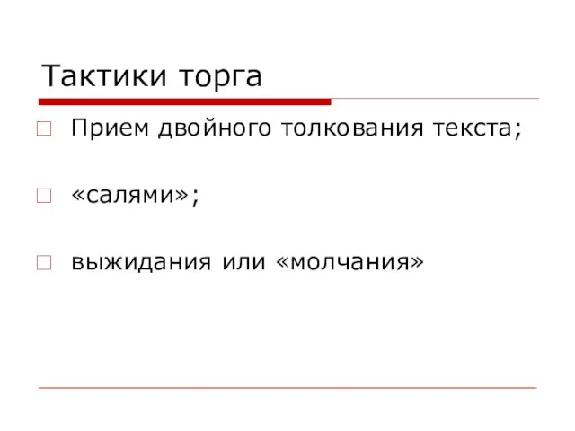 Тактики торга Прием двойного толкования текста; «салями»; выжидания или «молчания»