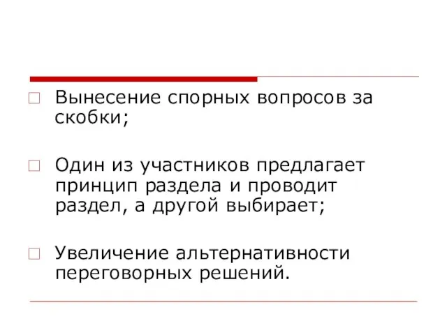 Вынесение спорных вопросов за скобки; Один из участников предлагает принцип раздела и