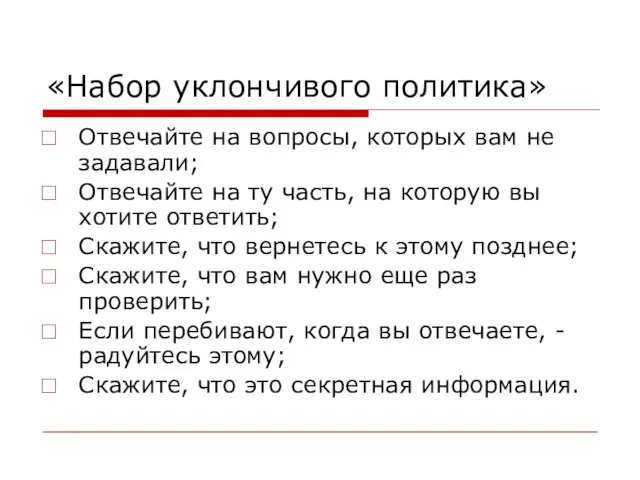 «Набор уклончивого политика» Отвечайте на вопросы, которых вам не задавали; Отвечайте на