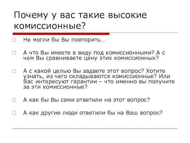 Почему у вас такие высокие комиссионные? Не могли бы Вы повторить… А