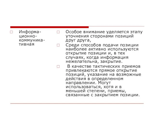 Информа-ционно-коммуника-тивная Особое внимание уделяется этапу уточнения сторонами позиций друг друга, Среди способов