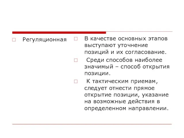 Регуляционная В качестве основных этапов выступают уточнение позиций и их согласование. Среди