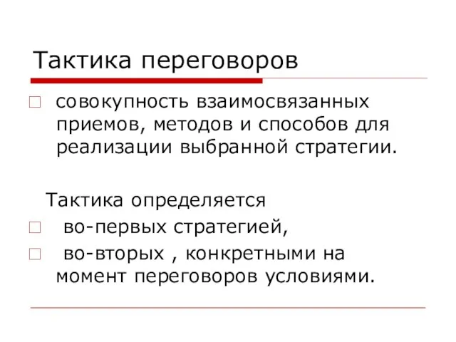 Тактика переговоров совокупность взаимосвязанных приемов, методов и способов для реализации выбранной стратегии.