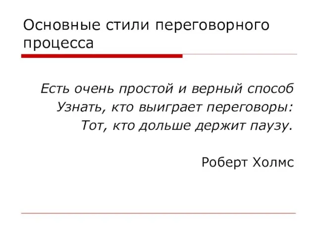 Основные стили переговорного процесса Есть очень простой и верный способ Узнать, кто