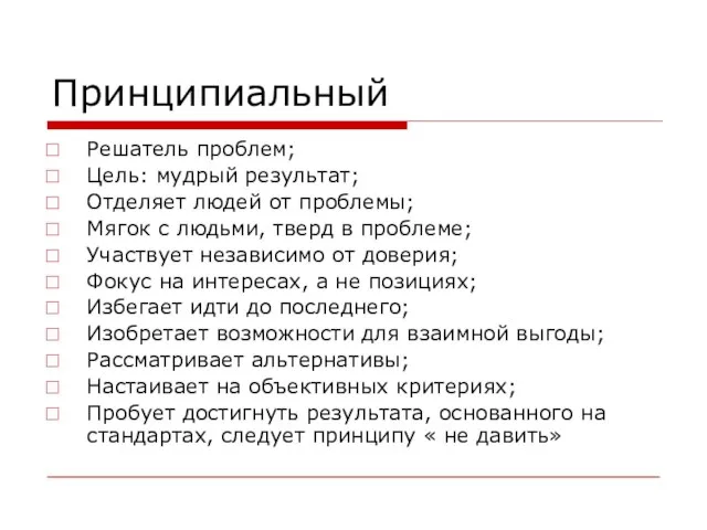 Принципиальный Решатель проблем; Цель: мудрый результат; Отделяет людей от проблемы; Мягок с