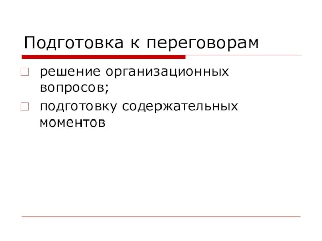 Подготовка к переговорам решение организационных вопросов; подготовку содержательных моментов