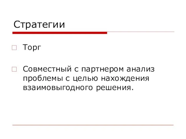 Стратегии Торг Совместный с партнером анализ проблемы с целью нахождения взаимовыгодного решения.