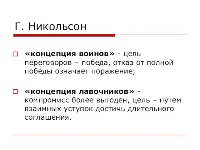 Г. Никольсон «концепция воинов» - цель переговоров – победа, отказ от полной