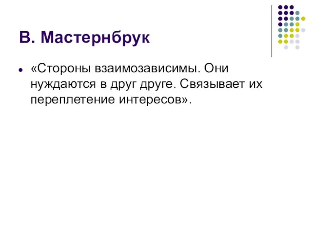 В. Мастернбрук «Стороны взаимозависимы. Они нуждаются в друг друге. Связывает их переплетение интересов».