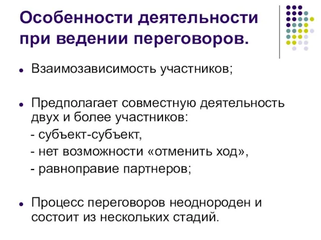 Особенности деятельности при ведении переговоров. Взаимозависимость участников; Предполагает совместную деятельность двух и