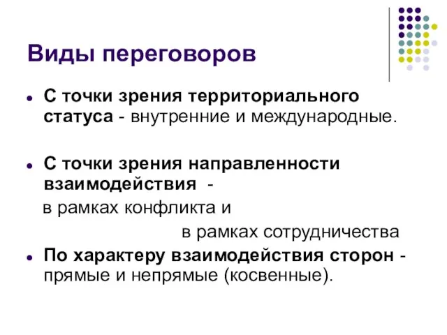 Виды переговоров С точки зрения территориального статуса - внутренние и международные. С