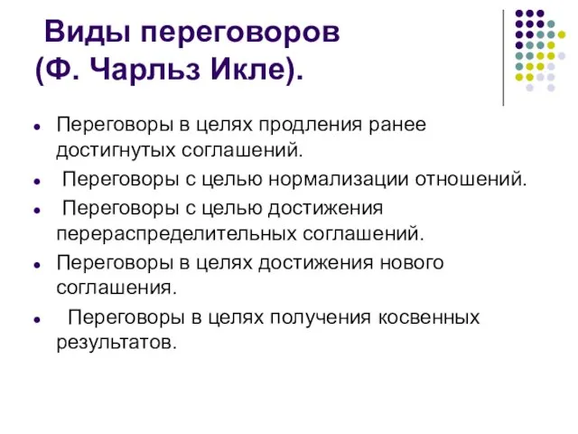 Виды переговоров (Ф. Чарльз Икле). Переговоры в целях продления ранее достигнутых соглашений.