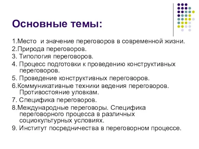 Основные темы: 1.Место и значение переговоров в современной жизни. 2.Природа переговоров. 3.