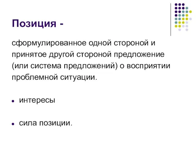 Позиция - сформулированное одной стороной и принятое другой стороной предложение (или система