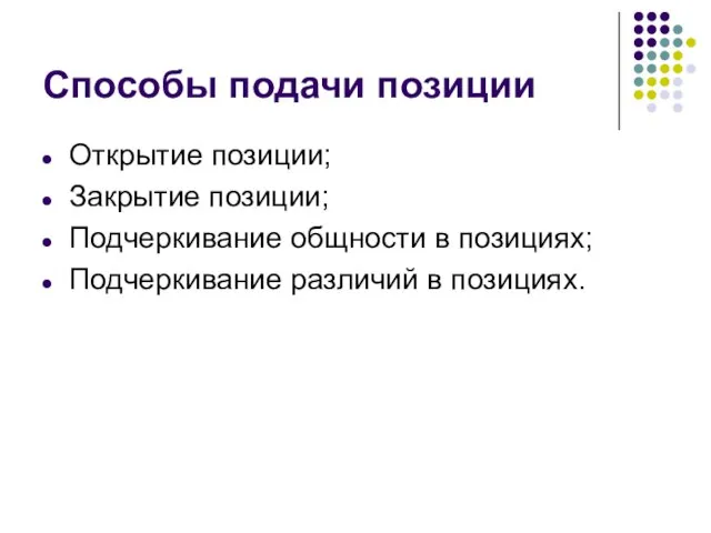 Способы подачи позиции Открытие позиции; Закрытие позиции; Подчеркивание общности в позициях; Подчеркивание различий в позициях.