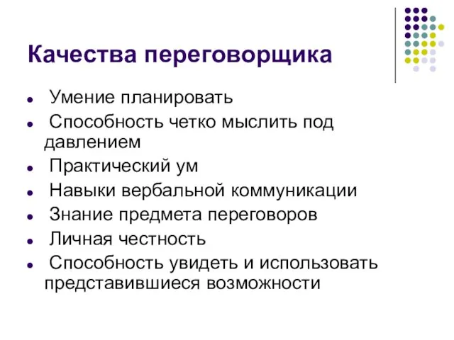 Качества переговорщика Умение планировать Способность четко мыслить под давлением Практический ум Навыки