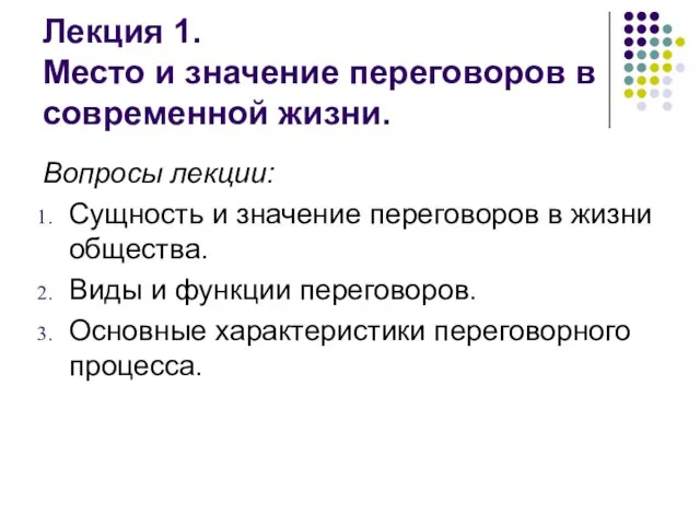 Лекция 1. Место и значение переговоров в современной жизни. Вопросы лекции: Сущность