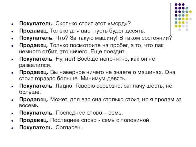 Покупатель. Сколько стоит этот «Форд»? Продавец. Только для вас, пусть будет десять.