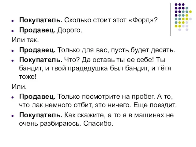 Покупатель. Сколько стоит этот «Форд»? Продавец. Дорого. Или так. Продавец. Только для