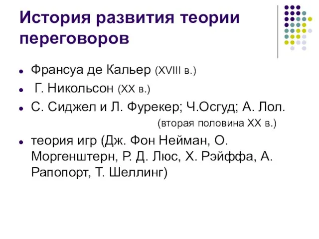 История развития теории переговоров Франсуа де Кальер (XVIII в.) Г. Никольсон (XX