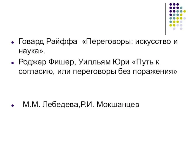 Говард Райффа «Переговоры: искусство и наука». Роджер Фишер, Уилльям Юри «Путь к