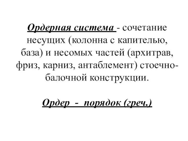 Ордерная система - сочетание несущих (колонна с капителью, база) и несомых частей