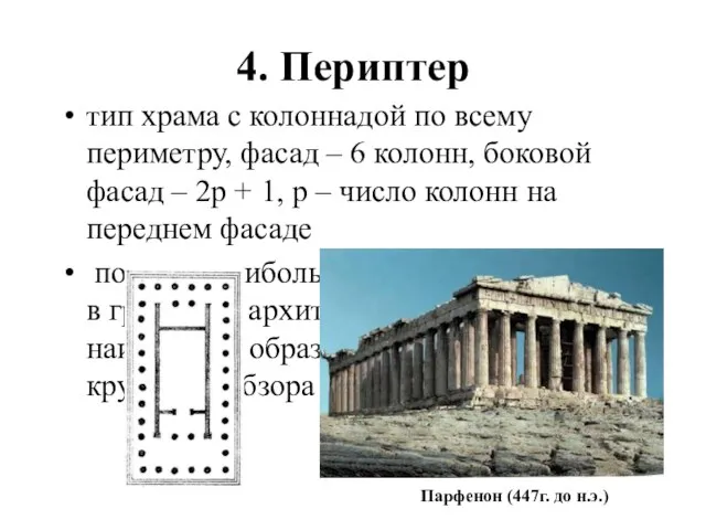 4. Периптер тип храма с колоннадой по всему периметру, фасад – 6