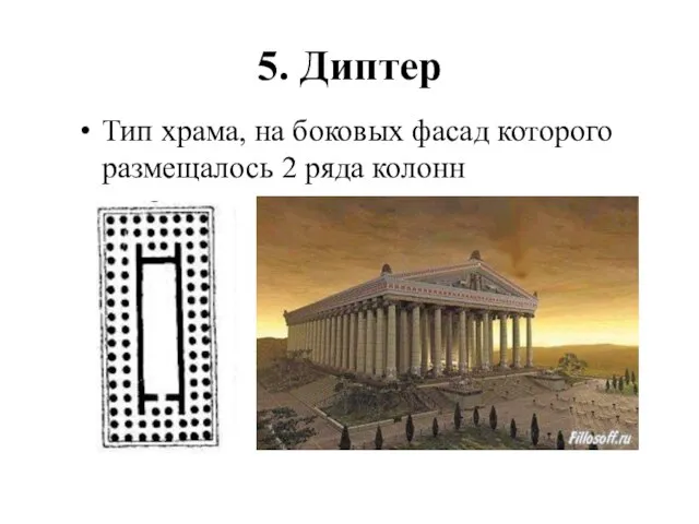 5. Диптер Тип храма, на боковых фасад которого размещалось 2 ряда колонн