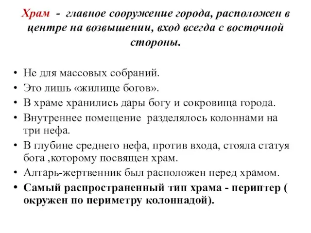 Храм - главное сооружение города, расположен в центре на возвышении, вход всегда