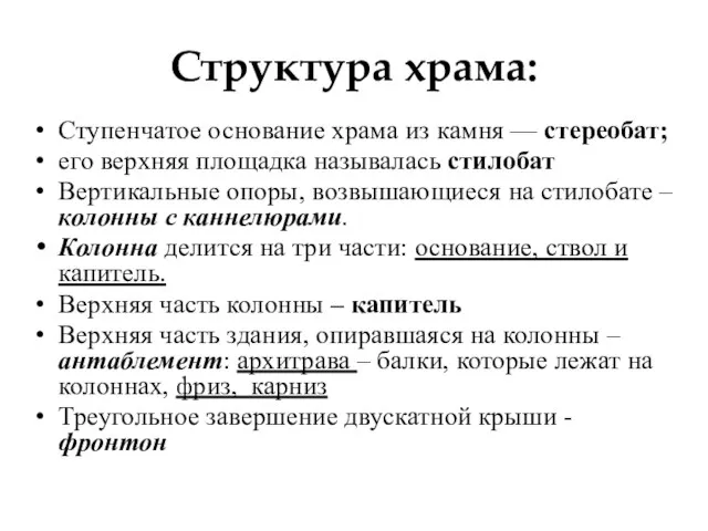 Структура храма: Ступенчатое основание храма из камня — стереобат; его верхняя площадка