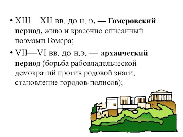 XIII—XII вв. до н. э. — Гомеровский период, живо и красочно описанный