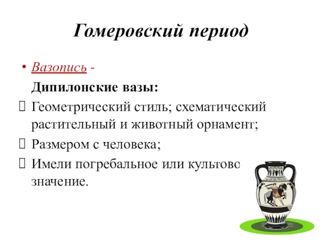 Гомеровский период Вазопись - Дипилонские вазы: Геометрический стиль; схематический растительный и животный